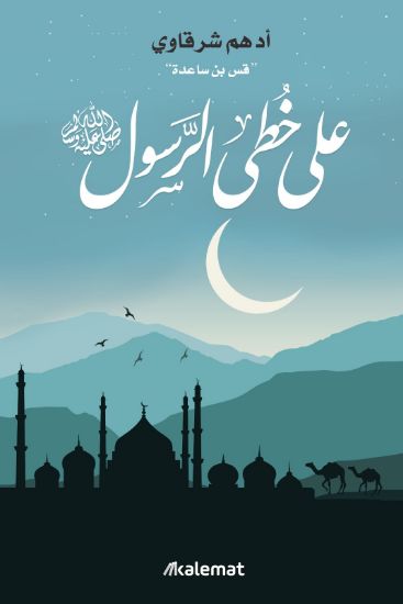 صورة على خطى الرسول